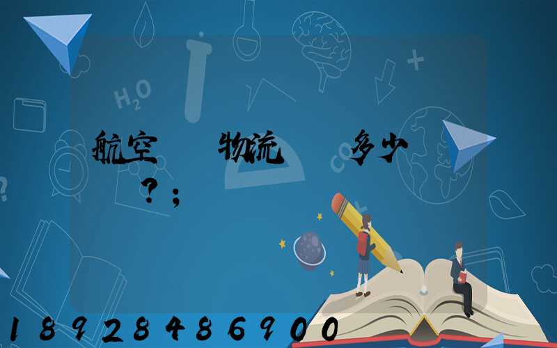 航空貨運物流價錢多少？